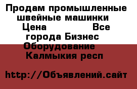 Продам промышленные швейные машинки › Цена ­ 100 000 - Все города Бизнес » Оборудование   . Калмыкия респ.